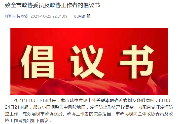 一呼百应，凝聚起坚不可摧的强大力量——呼和浩特市政协系统组织抗击疫情工作综述