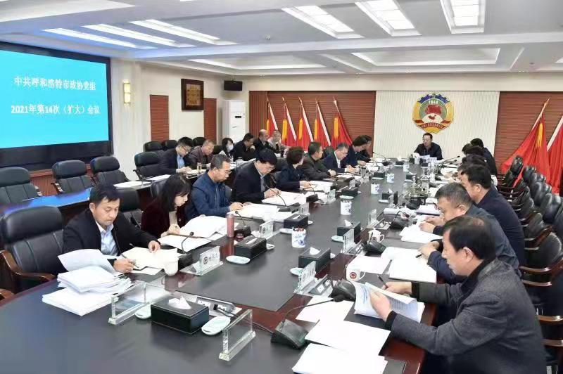 市政协党组2021年第14次（扩大）会议召开