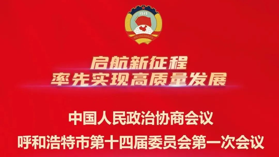 直播预告丨中国人民政治协商会议呼和浩特市第十四届委员会第一次会议将于2月9日开幕！