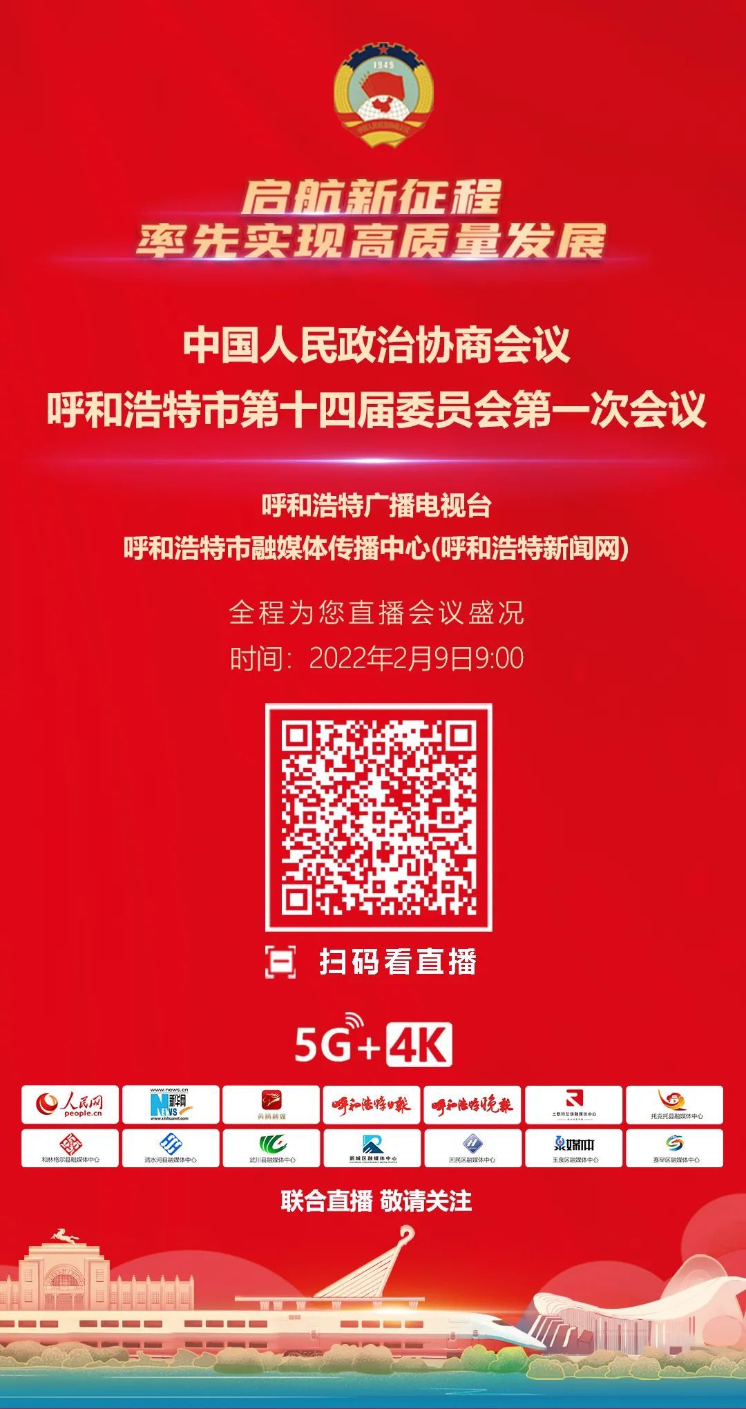 直播预告丨中国人民政治协商会议呼和浩特市第十四届委员会第一次会议将于2月9日开幕！
